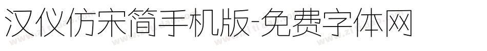汉仪仿宋简手机版字体转换