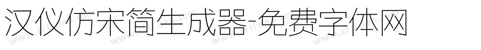 汉仪仿宋简生成器字体转换