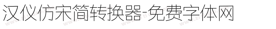 汉仪仿宋简转换器字体转换