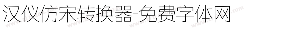 汉仪仿宋转换器字体转换