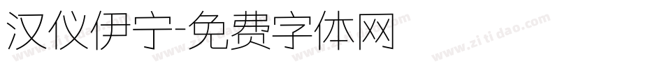 汉仪伊宁字体转换