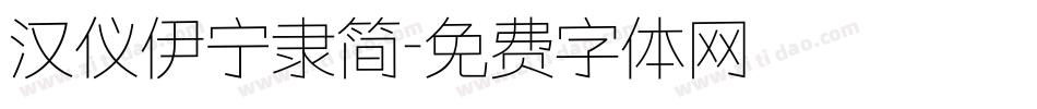 汉仪伊宁隶简字体转换