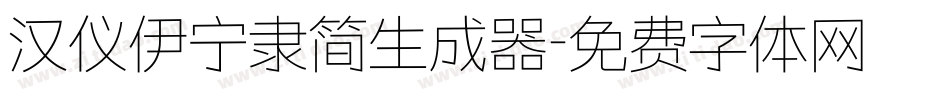 汉仪伊宁隶简生成器字体转换