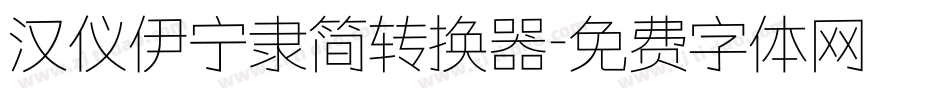 汉仪伊宁隶简转换器字体转换