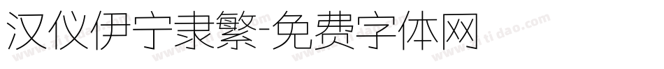 汉仪伊宁隶繁字体转换