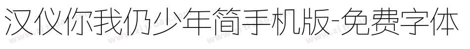 汉仪你我仍少年简手机版字体转换