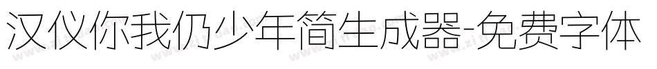 汉仪你我仍少年简生成器字体转换