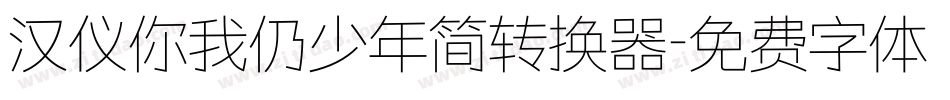 汉仪你我仍少年简转换器字体转换