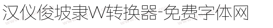 汉仪俊坡隶W转换器字体转换