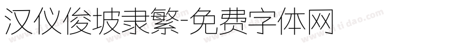 汉仪俊坡隶繁字体转换