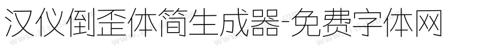 汉仪倒歪体简生成器字体转换