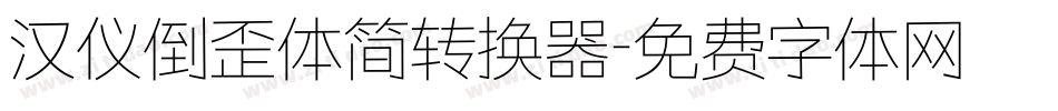 汉仪倒歪体简转换器字体转换