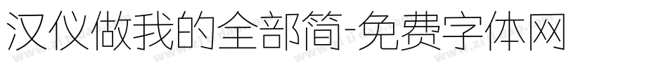汉仪做我的全部简字体转换