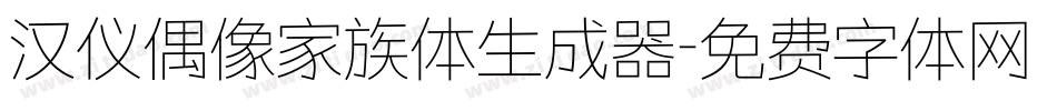 汉仪偶像家族体生成器字体转换