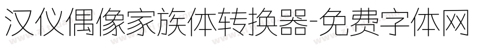 汉仪偶像家族体转换器字体转换