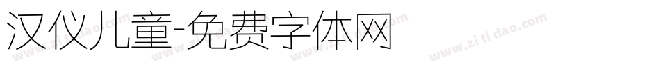 汉仪儿童字体转换