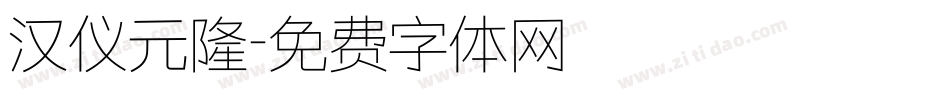 汉仪元隆字体转换