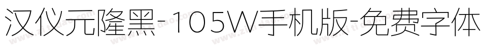 汉仪元隆黑-105W手机版字体转换