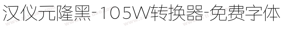 汉仪元隆黑-105W转换器字体转换