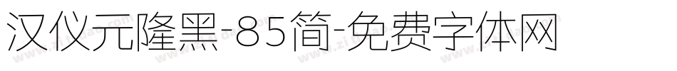 汉仪元隆黑-85简字体转换