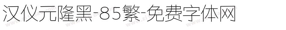 汉仪元隆黑-85繁字体转换