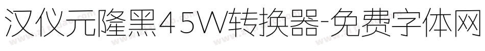 汉仪元隆黑45W转换器字体转换