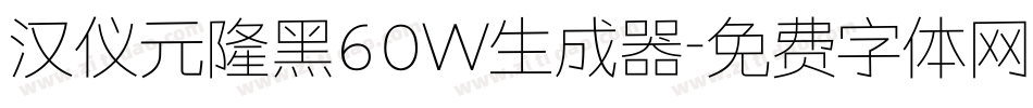 汉仪元隆黑60W生成器字体转换