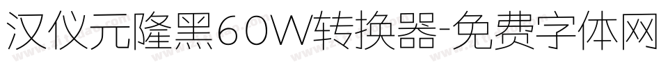汉仪元隆黑60W转换器字体转换