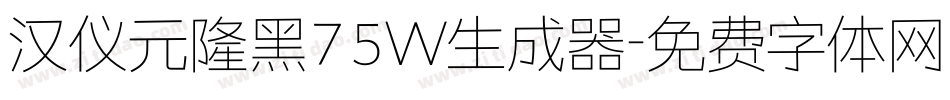 汉仪元隆黑75W生成器字体转换