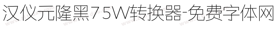 汉仪元隆黑75W转换器字体转换