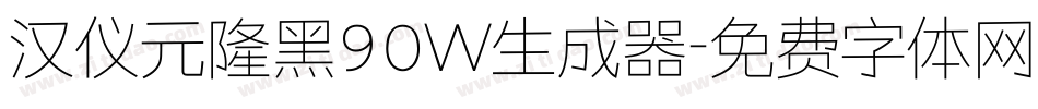 汉仪元隆黑90W生成器字体转换