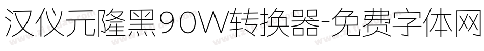 汉仪元隆黑90W转换器字体转换