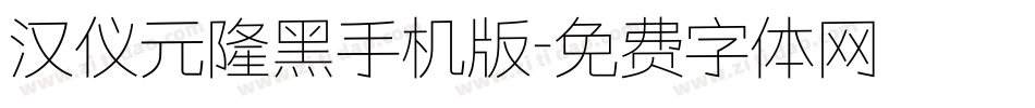 汉仪元隆黑手机版字体转换