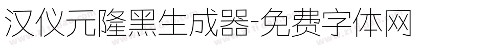 汉仪元隆黑生成器字体转换