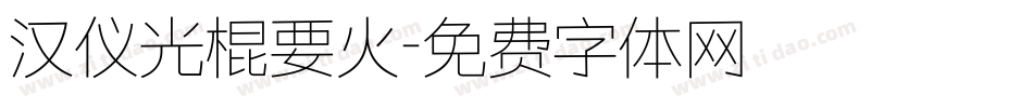 汉仪光棍要火字体转换