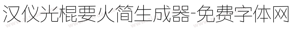汉仪光棍要火简生成器字体转换