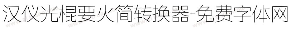 汉仪光棍要火简转换器字体转换