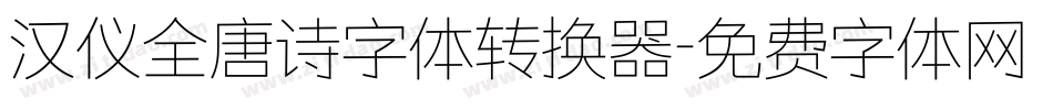 汉仪全唐诗字体转换器字体转换