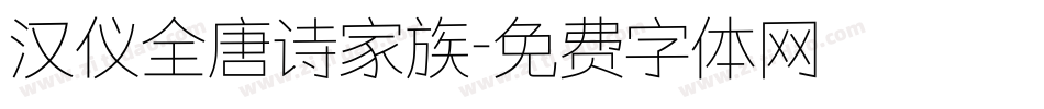 汉仪全唐诗家族字体转换
