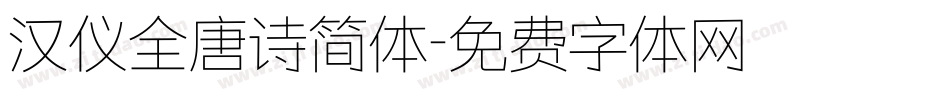 汉仪全唐诗简体字体转换
