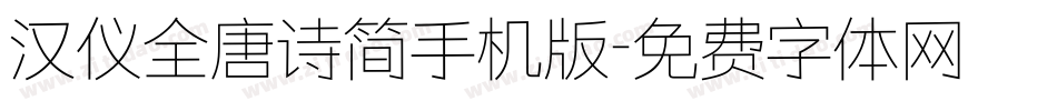 汉仪全唐诗简手机版字体转换