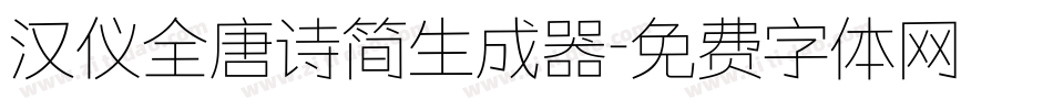 汉仪全唐诗简生成器字体转换