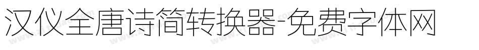 汉仪全唐诗简转换器字体转换
