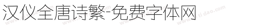 汉仪全唐诗繁字体转换