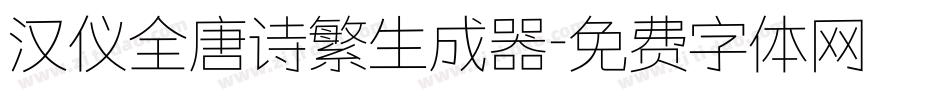汉仪全唐诗繁生成器字体转换