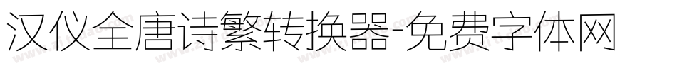 汉仪全唐诗繁转换器字体转换