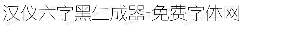 汉仪六字黑生成器字体转换