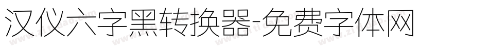 汉仪六字黑转换器字体转换