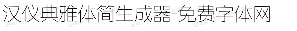 汉仪典雅体简生成器字体转换