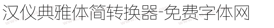 汉仪典雅体简转换器字体转换